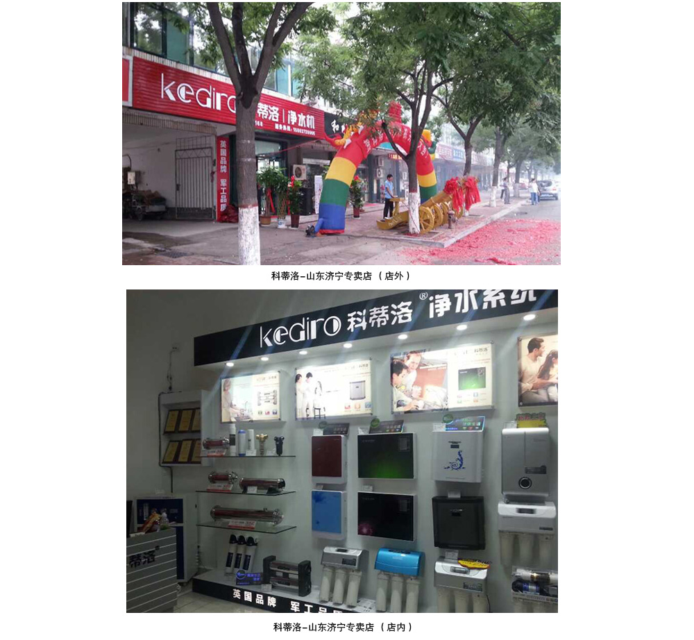 熱烈祝賀：凈水器十大品牌-科蒂洛山東濟(jì)寧專賣店開業(yè)