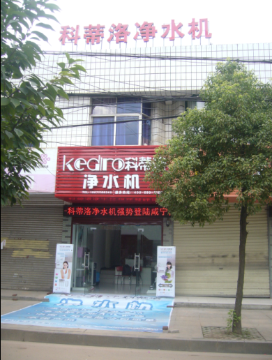 凈水器加盟就選十大品牌科蒂洛 凈水器加盟就選十大品牌科蒂洛