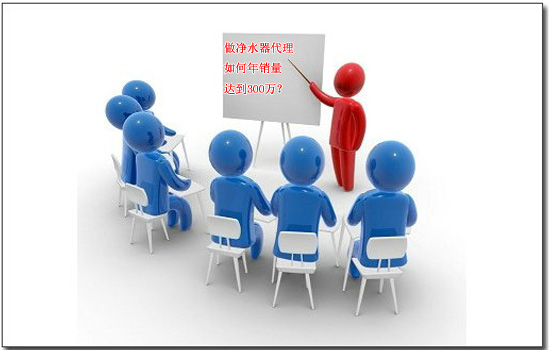 做凈水器代理如何年銷300萬
