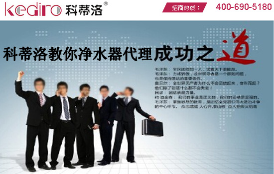 凈水器加盟代理的成功之道是什么