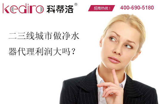 二三線城市做凈水器代理利潤大嗎？