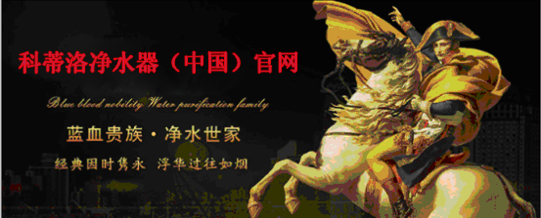 凈水器十大排名品牌科蒂洛品牌深入人心 凈水器十大排名品牌科蒂洛品牌深入人心