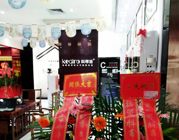 賀申總科蒂洛凈水器加盟店開業(yè)大吉