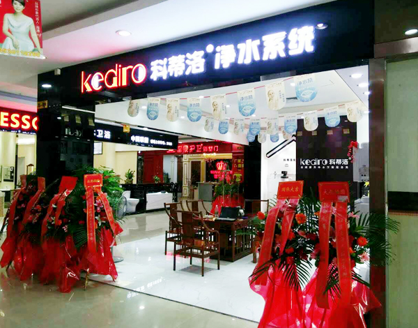 賀申總科蒂洛凈水器加盟店開業(yè)大吉